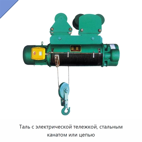 Таль с электрической тележкой, стальным канатом или цепью