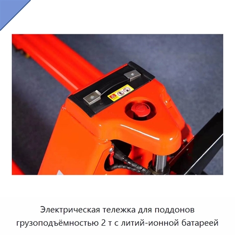 Электрическая тележка для поддонов грузоподъёмностью 2 т с литий-ионной батареей