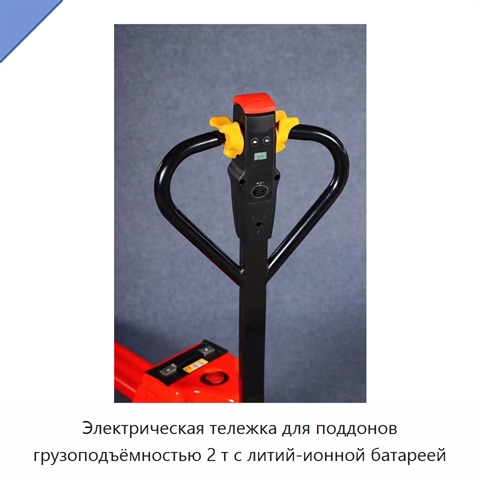 Электрическая тележка для поддонов грузоподъёмностью 2 т с литий-ионной батареей