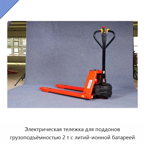 Электрическая тележка для поддонов грузоподъёмностью 2 т с литий-ионной батареей