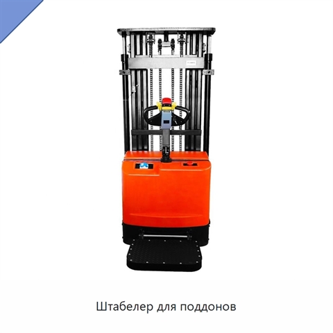 Штабелер для поддонов