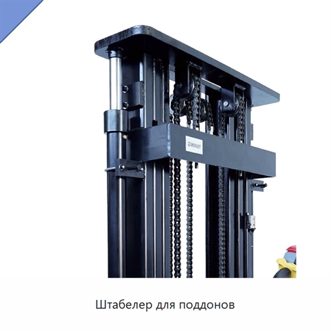 Штабелер для поддонов