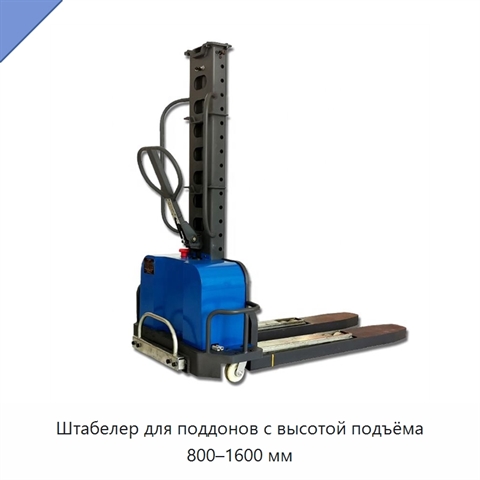 Штабелер для поддонов с высотой подъёма 800–1600 мм