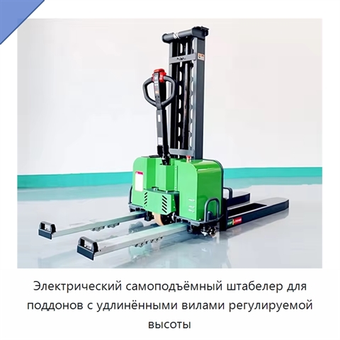 Электрический самоподъёмный штабелер для поддонов с удлинёнными вилами регулируемой высоты