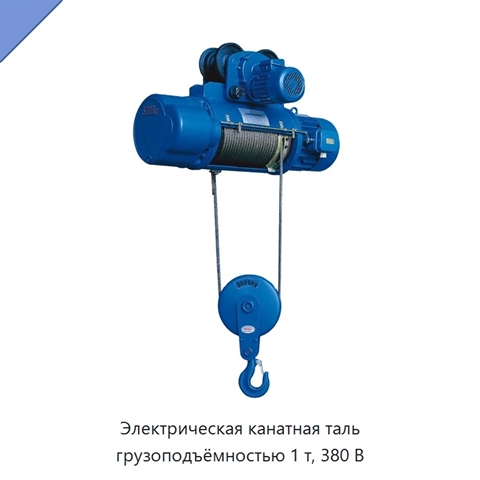 Электрическая канатная таль грузоподъёмностью 1 т, 380 В