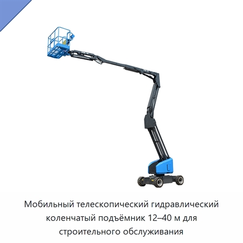 Мобильный телескопический гидравлический коленчатый подъёмник 12–40 м для строительного обслуживания