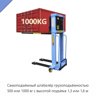 Самоподъёмный штабелёр грузоподъёмностью 500 или 1000 кг с высотой подъёма 1,3 или 1,6 м