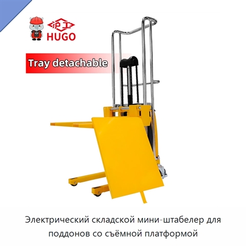 Электрический складской мини-штабелер для поддонов со съёмной платформой