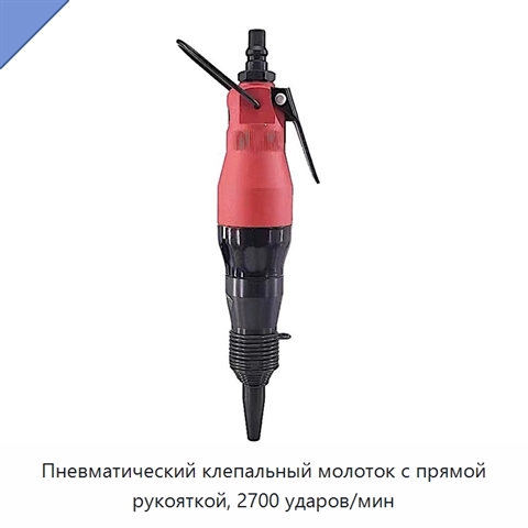 Пневматический клепальный молоток с прямой рукояткой, 2700 ударов/мин