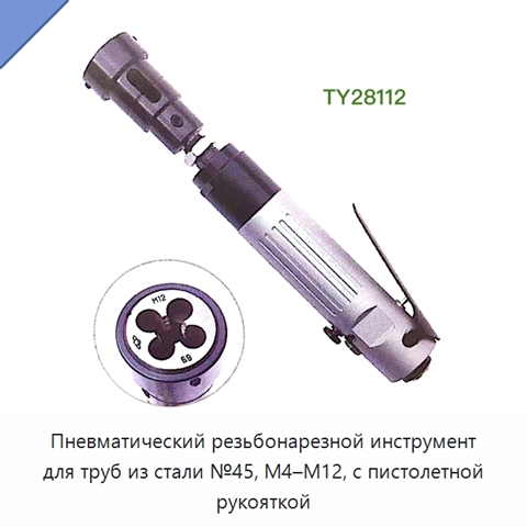 Пневматический резьбонарезной инструмент для труб из стали №45, M4–M12, с пистолетной рукояткой