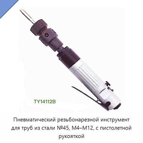 Пневматический резьбонарезной инструмент для труб из стали №45, M4–M12, с пистолетной рукояткой