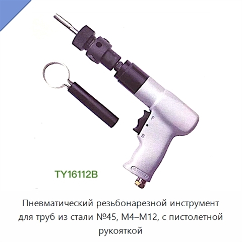Пневматический резьбонарезной инструмент для труб из стали №45, M4–M12, с пистолетной рукояткой