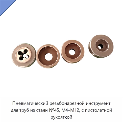 Пневматический резьбонарезной инструмент для труб из стали №45, M4–M12, с пистолетной рукояткой