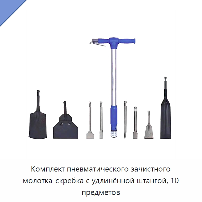 Комплект пневматического зачистного молотка-скребка с удлинённой штангой, 10 предметов — Измельчители и дробилки