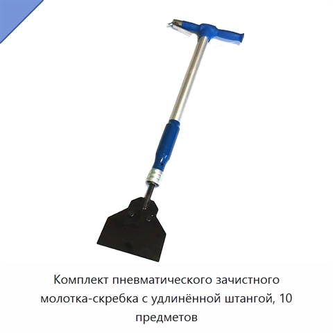 Комплект пневматического зачистного молотка-скребка с удлинённой штангой, 10 предметов