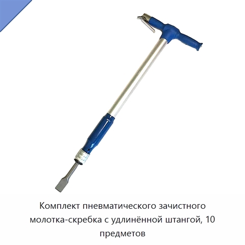 Комплект пневматического зачистного молотка-скребка с удлинённой штангой, 10 предметов