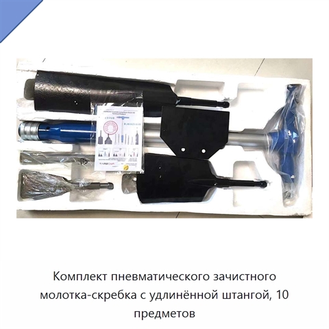 Комплект пневматического зачистного молотка-скребка с удлинённой штангой, 10 предметов