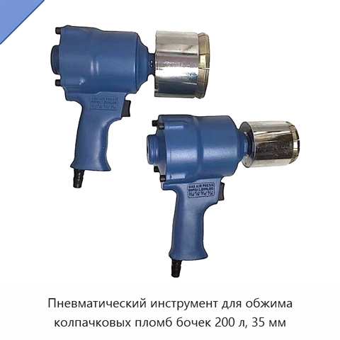 Пневматический инструмент для обжима колпачковых пломб бочек 200 л, 35 мм