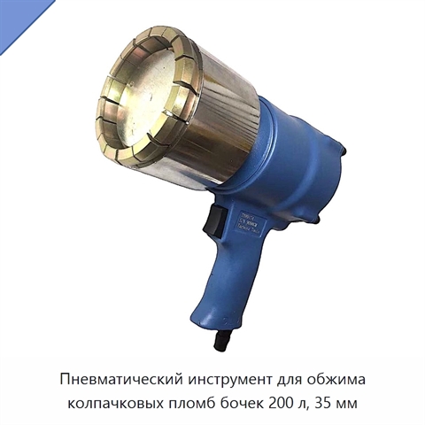 Пневматический инструмент для обжима колпачковых пломб бочек 200 л, 35 мм