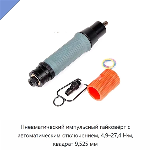 Пневматический импульсный гайковёрт с автоматическим отключением, 4,9–27,4 Н·м, квадрат 9,525 мм