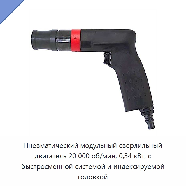 Пневматический модульный сверлильный двигатель 20 000 об/мин, 0,34 кВт, с быстросменной системой и индексируемой головкой — Электродрели