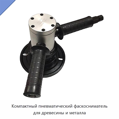 Компактный пневматический фаскосниматель для древесины и металла