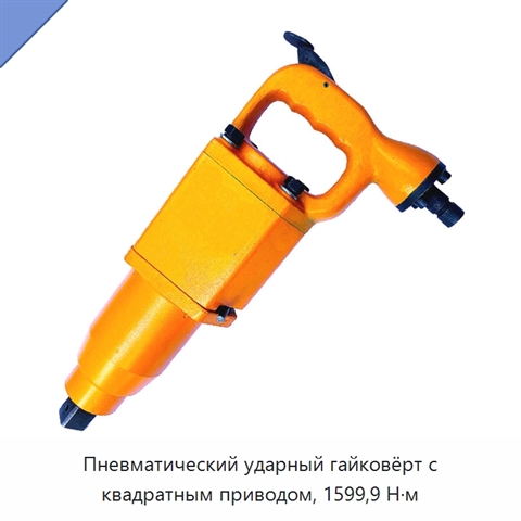 Пневматический ударный гайковёрт с квадратным приводом, 1599,9 Н·м