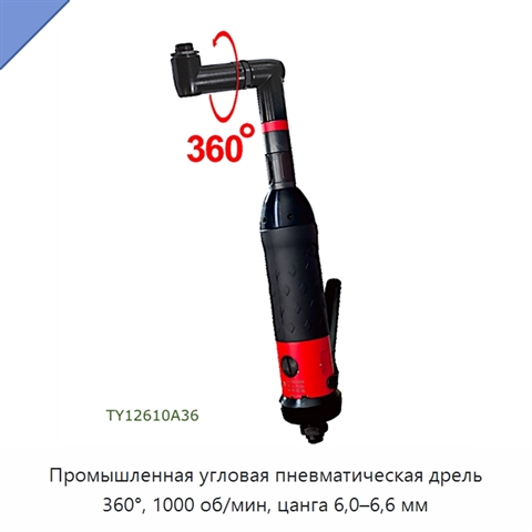 Промышленная угловая пневматическая дрель 360°, 1000 об/мин, цанга 6,0–6,6 мм