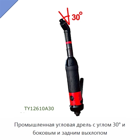 Промышленная угловая дрель с углом 30° и боковым и задним выхлопом
