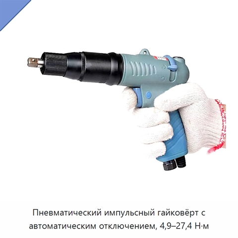 Пневматический импульсный гайковёрт с автоматическим отключением, 4,9–27,4 Н·м
