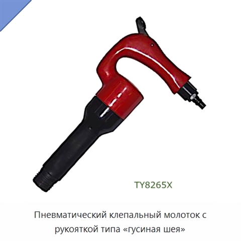 Пневматический клепальный молоток с рукояткой типа «гусиная шея»