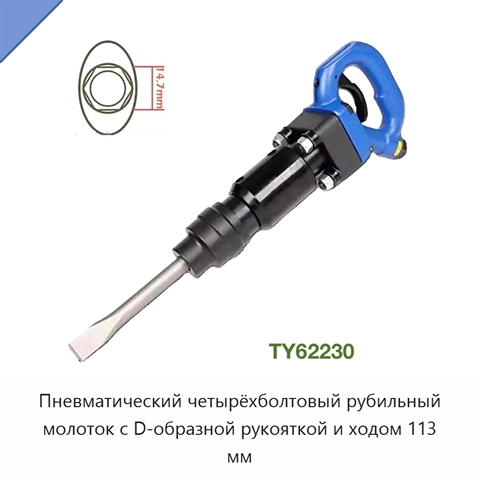 Пневматический четырёхболтовый рубильный молоток с D-образной рукояткой и ходом 113 мм