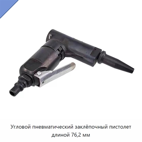 Угловой пневматический заклёпочный пистолет длиной 76,2 мм