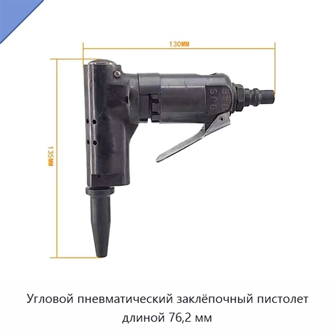 Угловой пневматический заклёпочный пистолет длиной 76,2 мм
