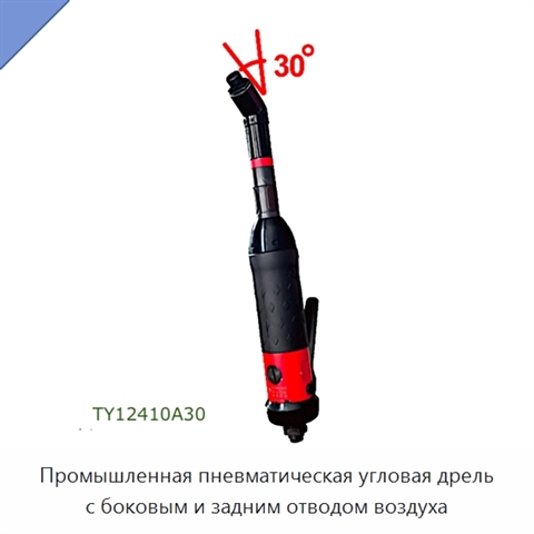 Промышленная пневматическая угловая дрель с боковым и задним отводом воздуха