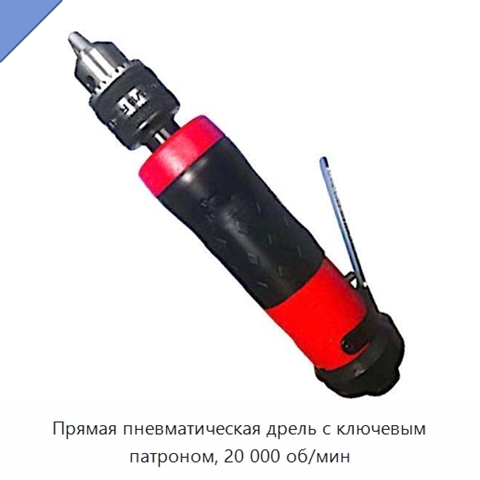 Прямая пневматическая дрель с ключевым патроном, 20 000 об/мин