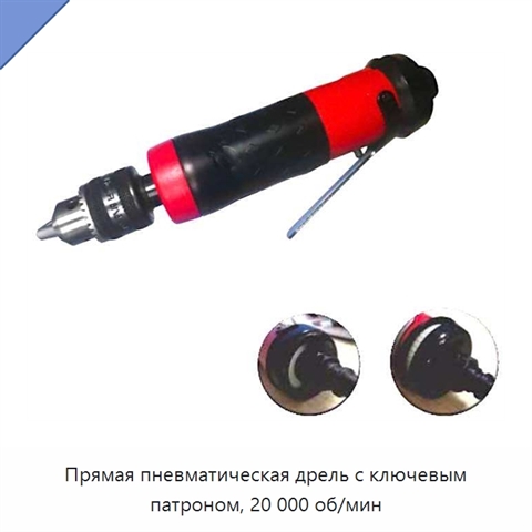 Прямая пневматическая дрель с ключевым патроном, 20 000 об/мин