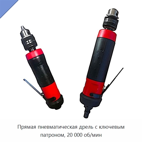 Прямая пневматическая дрель с ключевым патроном, 20 000 об/мин