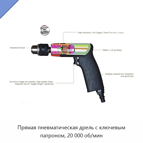 Прямая пневматическая дрель с ключевым патроном, 20 000 об/мин