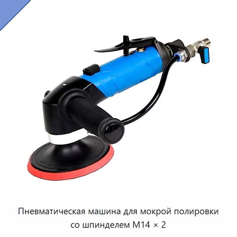 Пневматическая машина для мокрой полировки со шпинделем M14 × 2