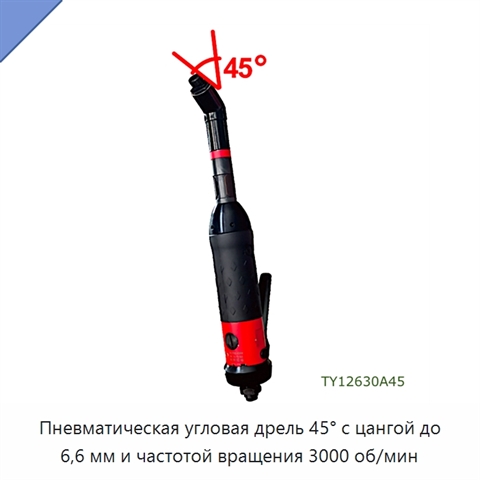 Пневматическая угловая дрель 45° с цангой до 6,6 мм и частотой вращения 3000 об/мин