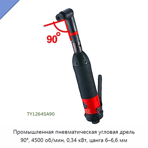 Промышленная пневматическая угловая дрель 90°, 4500 об/мин, 0,34 кВт, цанга 6–6,6 мм