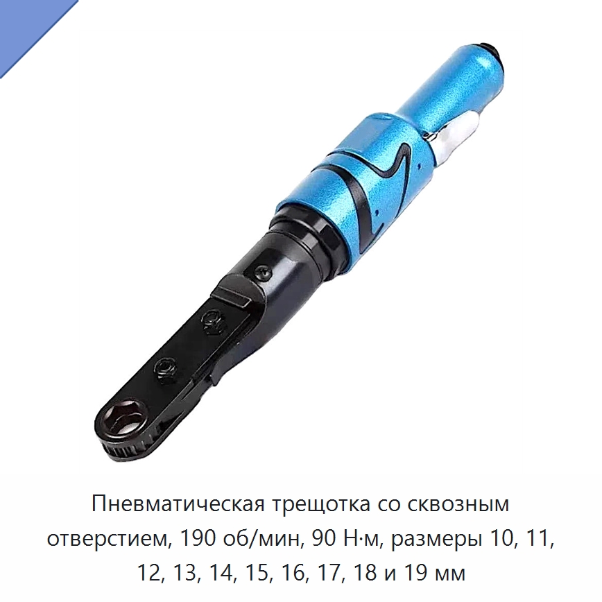 Пневматическая трещотка со сквозным отверстием, 190 об/мин, 90 Н·м, размеры 10, 11, 12, 13, 14, 15, 16, 17, 18 и 19 мм — Ключи с трещоткой
