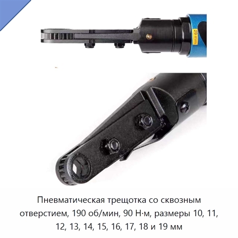 Пневматическая трещотка со сквозным отверстием, 190 об/мин, 90 Н·м, размеры 10, 11, 12, 13, 14, 15, 16, 17, 18 и 19 мм