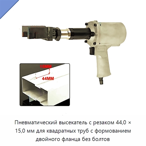 Пневматический высекатель с резаком 44,0 × 15,0 мм для квадратных труб с формованием двойного фланца без болтов