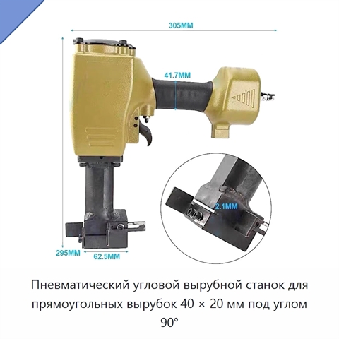 Пневматический угловой вырубной станок для прямоугольных вырубок 40 × 20 мм под углом 90°