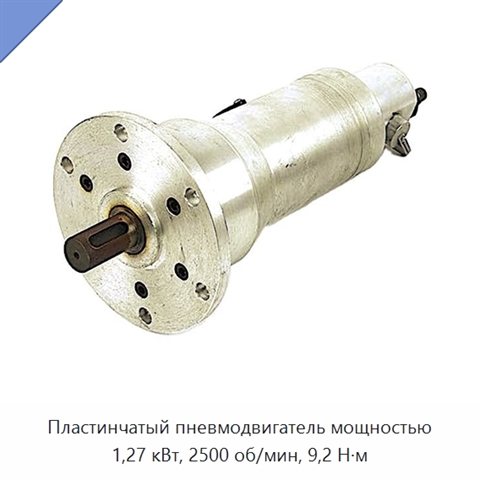 Пластинчатый пневмодвигатель мощностью 1,27 кВт, 2500 об/мин, 9,2 Н·м