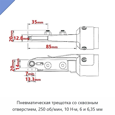 Пневматическая трещотка со сквозным отверстием, 250 об/мин, 10 Н·м, 6 и 6,35 мм