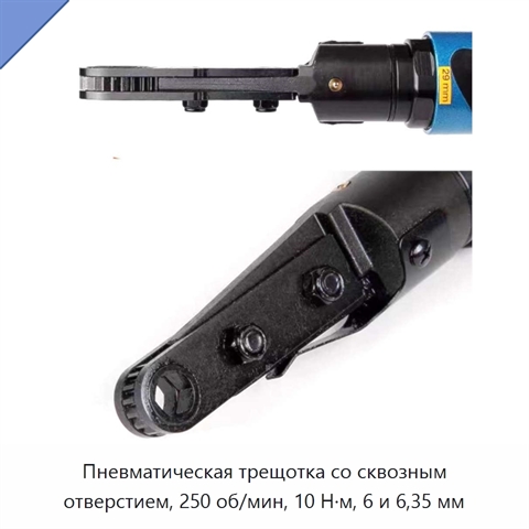Пневматическая трещотка со сквозным отверстием, 250 об/мин, 10 Н·м, 6 и 6,35 мм