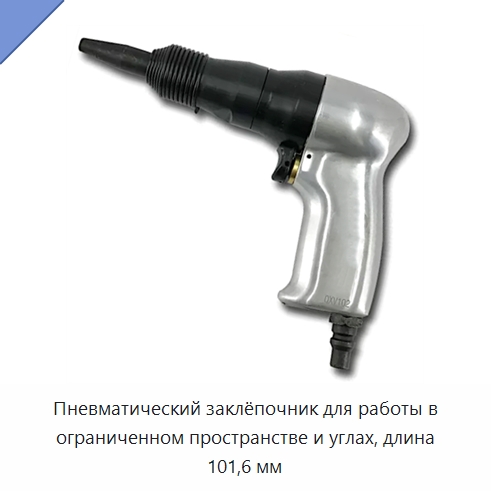 Пневматический заклёпочник для работы в ограниченном пространстве и углах, длина 101,6 мм — Гвоздезабивные пистолеты